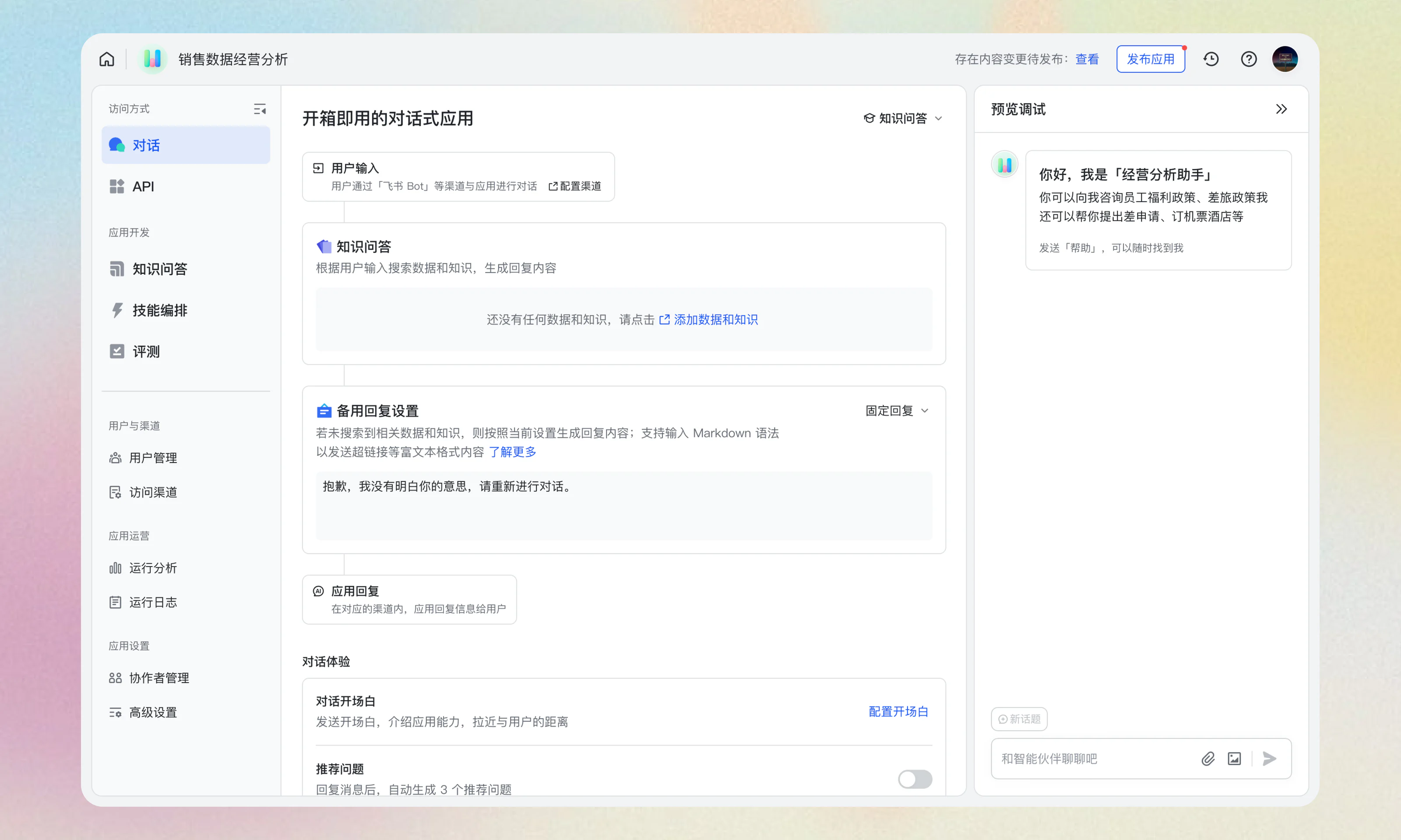 aily 1.0 销售数据经营分析应用的配置与预览界面