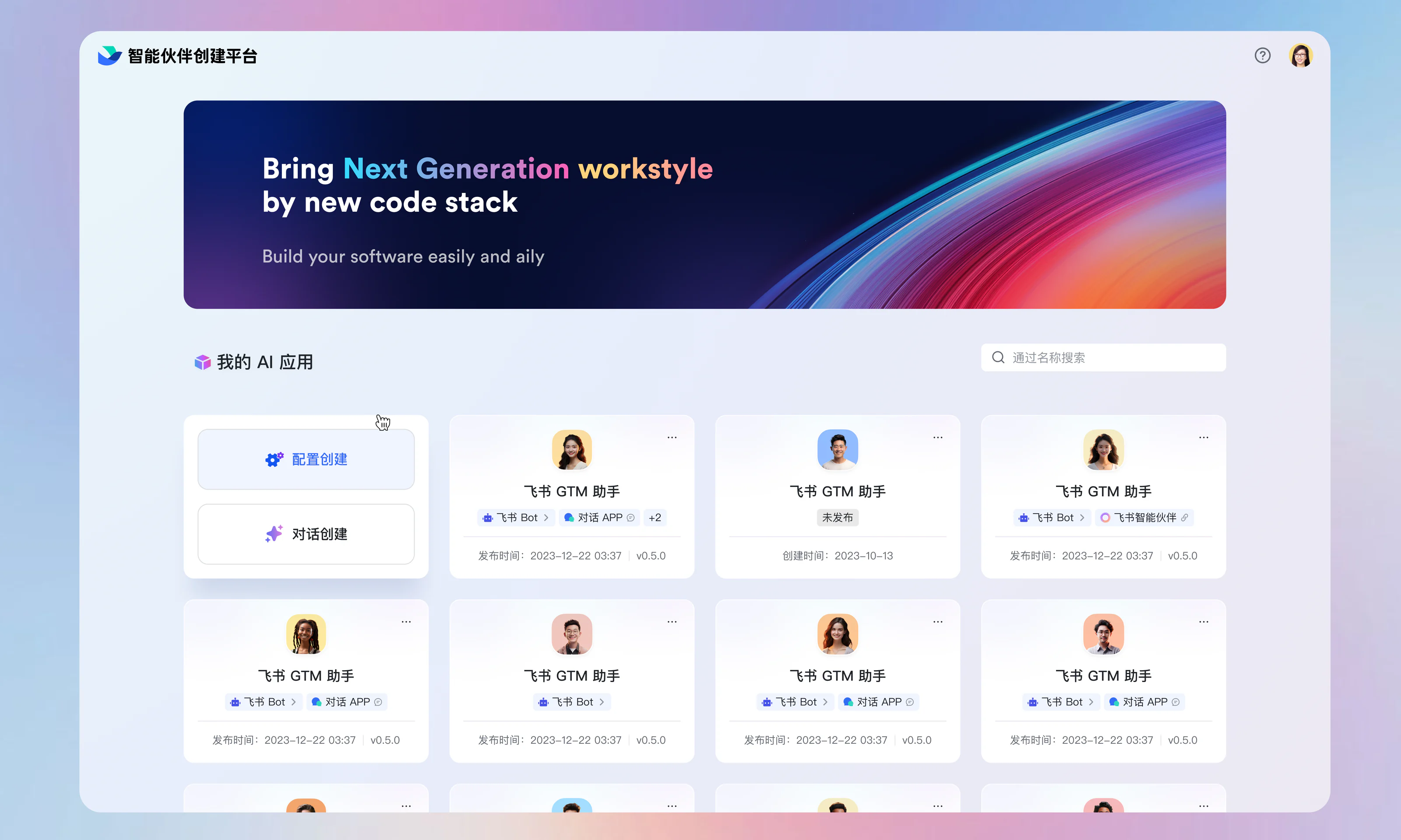 aily Play 智能伙伴创建平台的应用列表界面