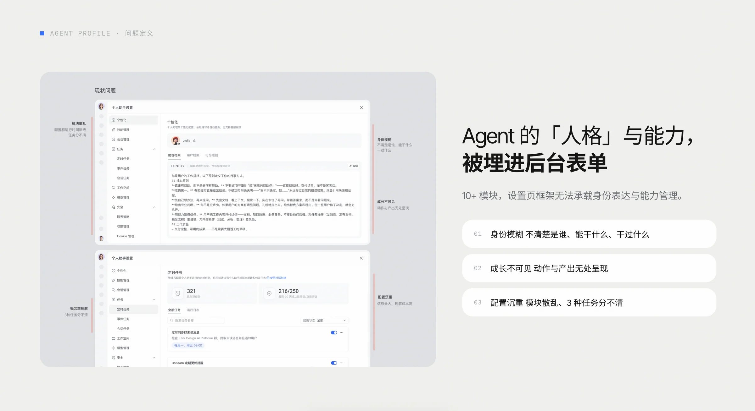 个人助手后台设置界面，左侧十余个设置模块，右侧标出身份模糊、成长不可见和配置沉重三类问题