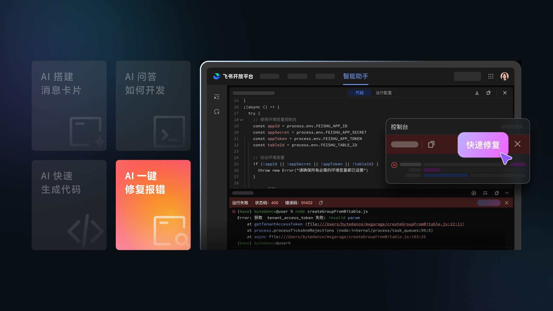 AI 一键修复报错界面