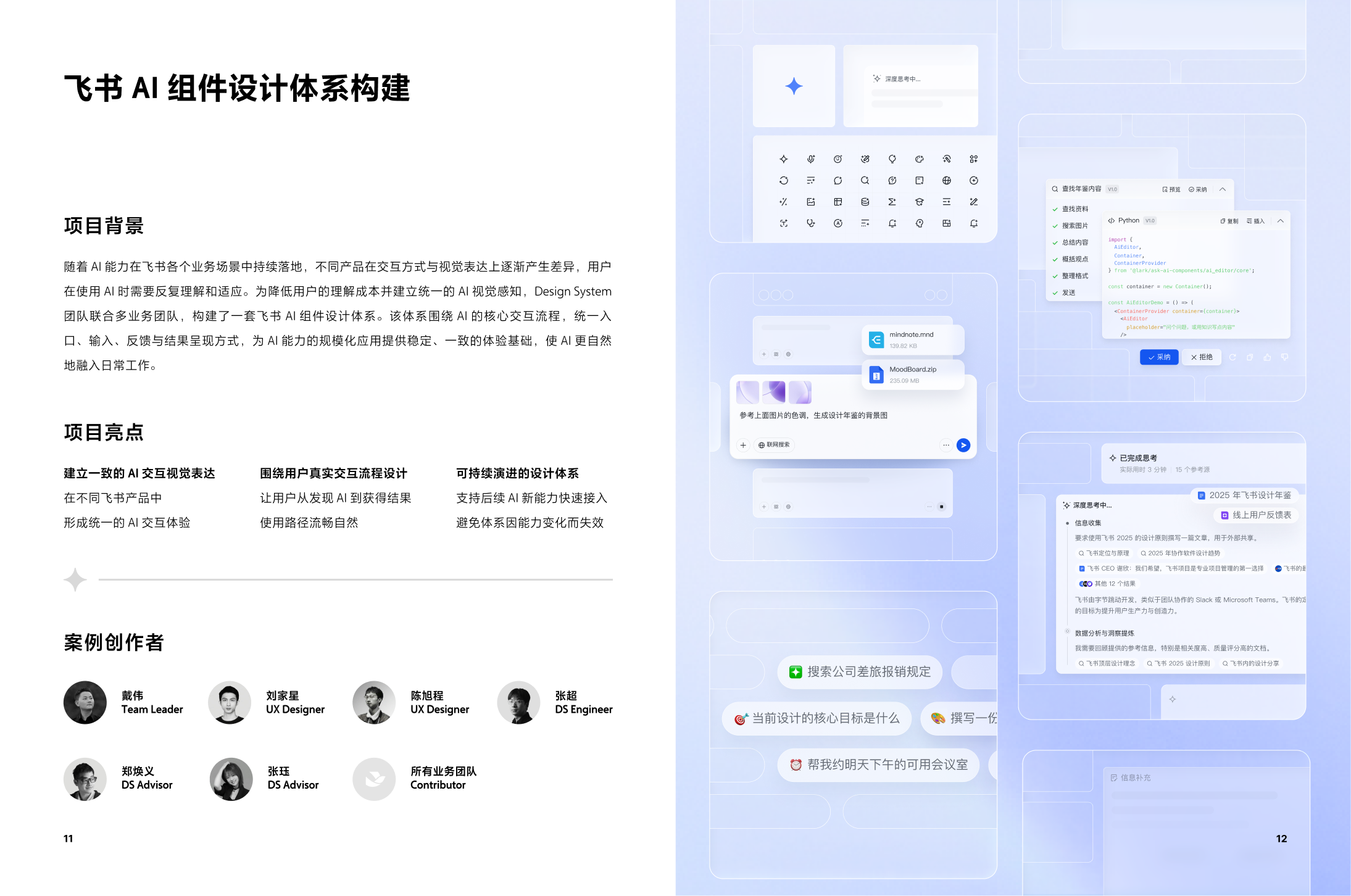 飞书 AI 组件设计体系项目背景与亮点